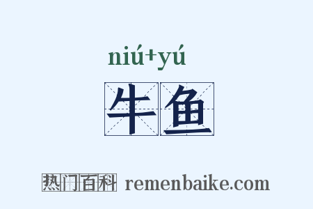 牛鱼是什么意思的图片
